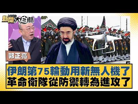 伊朗第75輪動用新無人機了 革命衛隊從防禦轉為進攻了【#新聞大白話】20260323-4｜#郭正亮 #賴岳謙 #李勝峰