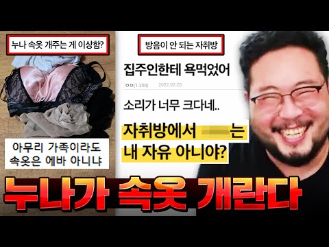 친누나 속옷 개려고 본가에서 자취방까지 찾아가는 미친 동생 ㅋㅋㅋㅋㅋ 정신이 혼미해지는 자취 빌런 모음집 레전드 ㅋㅋㅋㅋㅋ