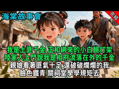 【完結爽文】我是土匪千金，正和綁來的小白臉打架，有人上門說我是相府流落在外的千金，親娘看著匪氣十足，還破破爛爛的我，臉色鐵青#小説 #原創 #古風 #爽文 #有聲書 #打臉 #綠茶 #大女主 #逆襲