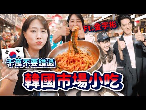 千萬不要錯過這些「韓國市場小吃」🇰🇷🔥我見到金宇彬了！！韓國出差VLOG｜韓勾ㄟ金針菇 찐쩐꾸