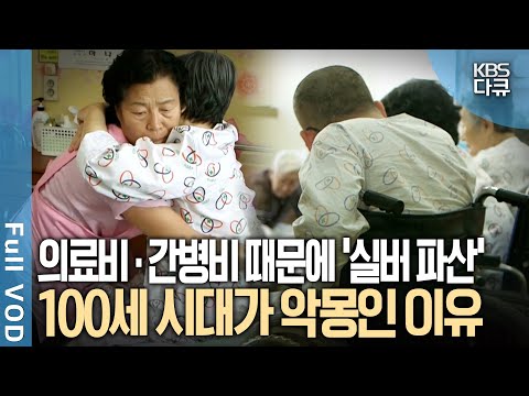 65세 이상 1인당 진료비 497만원! 돈 걱정 때문에 병원에 가지 못하는 노인들이 늘고 있다 | KBS 다큐1 | KBS 20150528 방송