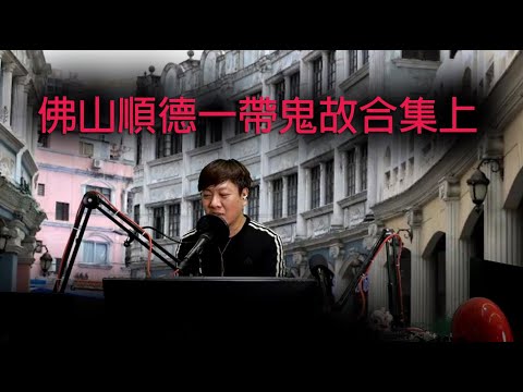 jemdogdog 恐怖一粒鐘 第843集 A 佛山順德一帶鬼故合集上