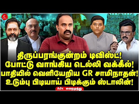 Thirupankundram டிவிஸ்ட்! பாதியில் வெளியேறிய GR Swaminathan! Adv Vairamuthu | M K Stalin | Court