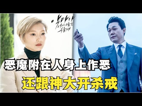 当红明星被地狱恶魔附身，打个响指就将人类灵魂收走，为获取一级灵魂不惜与神开战！郑敬淏|朴成雄高分奇幻韩剧！