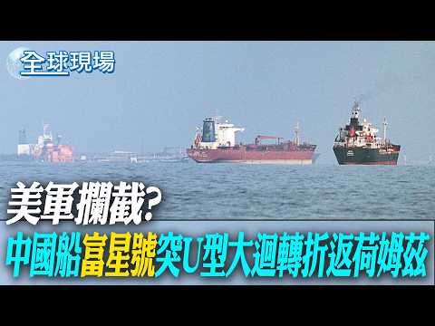 US military interception? Chinese ship "Fuxing" suddenly makes a U-turn and returns to Holmes | T...