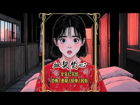 【完結文】那年母親穿著紅衣離世,村裏人都罵她不守婦道。六年後,家裏的牲畜一夜之間被放幹了血…….....一口氣看完【血契焚心】#有聲漫畫 #睡前故事 #恐怖懸疑 #原創動畫 #
