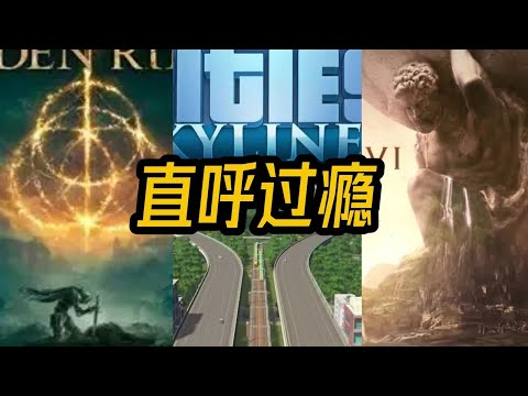 Steam各类神作里哪一款最过瘾？