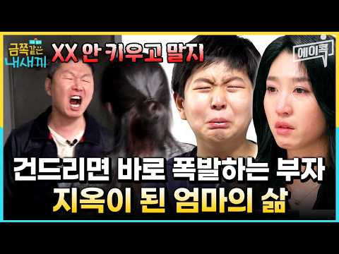 [#에이콕] "아이랑 동반xx 하고 싶어요..." 분노를 주체 못 하는 아들과 남편 때문에 사는 게 지옥인 엄마⛔ | #금쪽같은내새끼 146회