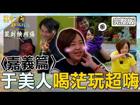 于美人喝茫遭旅伴惡整超嗨：給他喝到S！舔泥漿1表情讓楊銘威笑翻！【#花甲少年趣旅行】20250607 EP150 完整版｜嘉義🚐｜于美人 李銘忠 楊銘威 張榕容