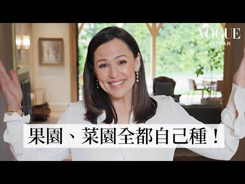 開箱珍妮佛·嘉納的親子夢想家園：洛杉磯的田園綠洲！後院改造有機農舍、孩子們專屬遊戲天地！｜打開名人豪宅｜Vogue Taiwan