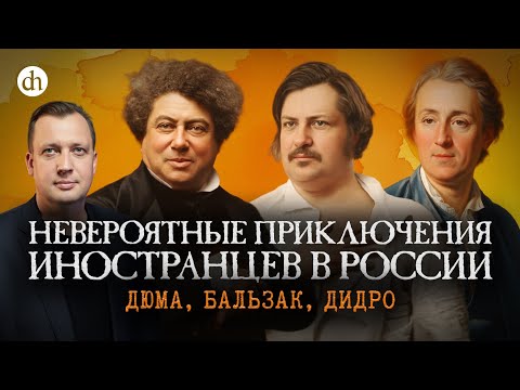 Дюма, Бальзак, Дидро: кому понравилось в России? / Егор Яковлев