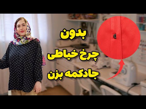 دوخت جادکمه بدون چرخ خیاطی|اگه چرخت جادکمه نمیزنه ازین روش استفاده کن| آموزش