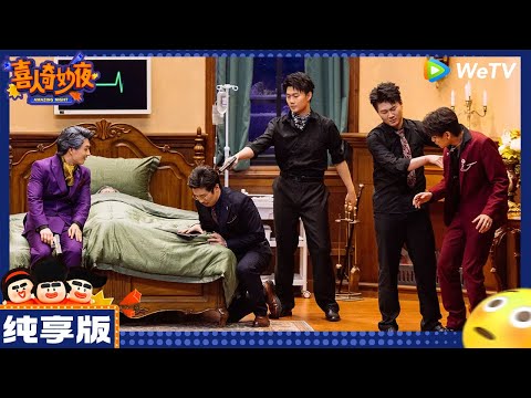 【纯享版】十上无难事-刘旸/王建华/松天硕/李治良《心动的信号》|《喜人奇妙夜》Amazing Night EP4 CLIP