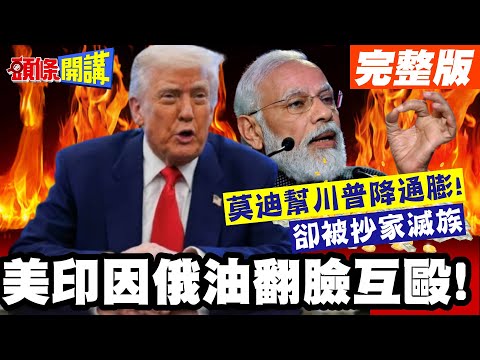 我以為我們是同盟!結果我是盤菜! | 莫迪幫川普降通膨!卻被抄家滅族【頭條開講】完整版 @頭條開講HeadlinesTalk