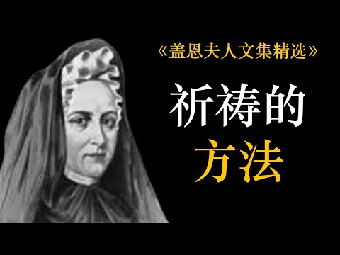 祈祷的方法 | 盖恩夫人
