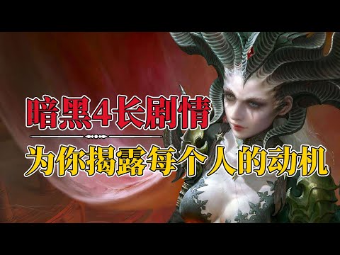 80分钟为你揭露暗黑4里每个角色的动机，暗黑破坏神4究竟讲了一个什么故事 diablo diablo4