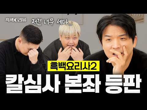 [ENG] 누구보다 빠르게 남들과는 다르게 끓여온 흑백요리사2 심사위원’s 찐리뷰 예고 (with. 나폴리 맛피아, 요리하는 돌아이) I 흑백⚒️리뷰 예고