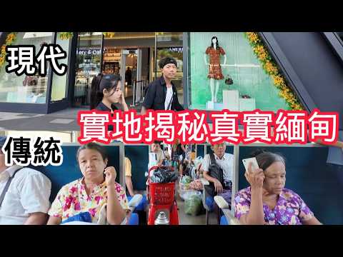 實地體驗缅甸貧富差距，偶遇獨自旅行中國女孩！ | 環球之旅 | 社會調查 | 街頭美食 | 環城火車 | 購物中心 | CBD | 卡拉威宮 | 緬北 | 妙瓦底 |KK園區