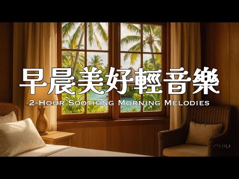 2小時早晨音樂 |樹，在微風中醒來，是音符，也是我們未竟的夢| #relaxingmusic #goodmorningmusic #softmusic #早晨音樂 #冥想 #朝の音楽 #あさのおんがく