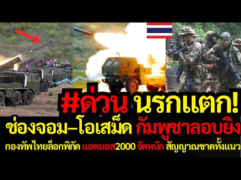 #ด่วน นรกแตก! ช่องจอม–โอเสม็ด กัมพูชาลอบยิง กองทัพไทยล็อกพิกัด แอตมอส2000 จัดหนัก สัญญาณขาดทั้งแนว