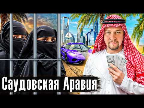 Саудовская Аравия: самые странные законы, жесткие запреты, верблюд по цене суперкара @anton_lyadov