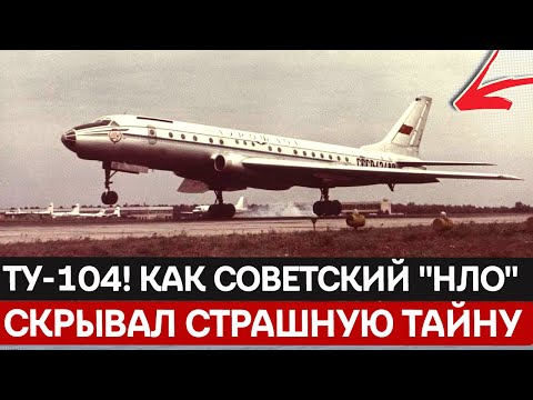 Самолёт-призрак: История Ту-104, который два года был единственным в мире и самым опасным.