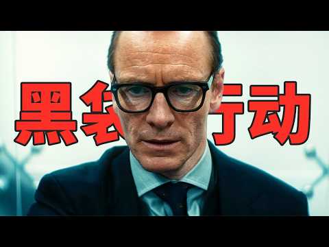 2025最新高智商諜戰爽片《黑袋行動》，爛番茄96%，年度最佳！口碑炸裂！