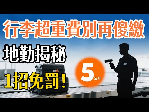 別再傻傻付超重費！地勤人員揭秘「行李合併」潛規則，靠這1招，超重5公斤也不用罰！#行李超重  #超重費 #旅遊攻略 #機場攻略#省錢旅行
