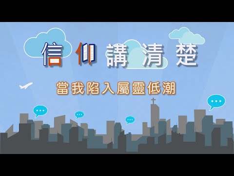 如何面對屬靈低潮？｜EP35《當我陷入屬靈低潮》｜信仰講清楚