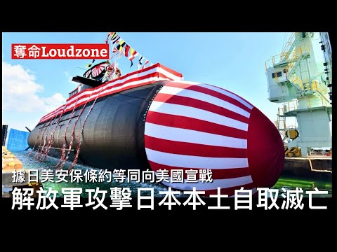 奪命Loudzone￼ I 18/11: 大陸自hi列出中日軍力對比 殊不知根據日美安保條約第五條 攻擊日本等於向美國宣戰 美國海空軍具絕對優勢只要日本第一星期能阻止登陸 馳援美軍將全殲解放軍