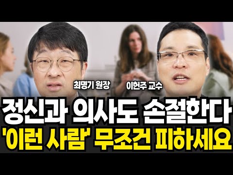 정신과 의사도 손절한다 이런 사람 무조건 피하세요 (최명기 원장, 이헌주 교수 / 특집)