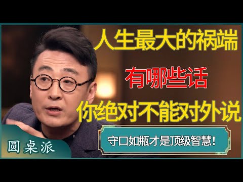 人生最大的祸端！有哪些话你绝对不能对外说？学会守口如瓶才是保全自身的顶级智慧！#窦文涛 #梁文道 #马未都 #周轶君 #马家辉 #许子东 #圆桌派  #圆桌派第八季