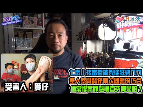 香港奇案 EP61 梨木樹邨後母買兇斬賢仔：無辜七歲小孩當街被兇徒狂劈八刀，各界義憤填膺誓捉兇徒！差人察覺賢仔兩次遇襲的巧合！妒火中燒買兇斬人犯大錯！倫常慘案罪魁禍首究竟是誰？