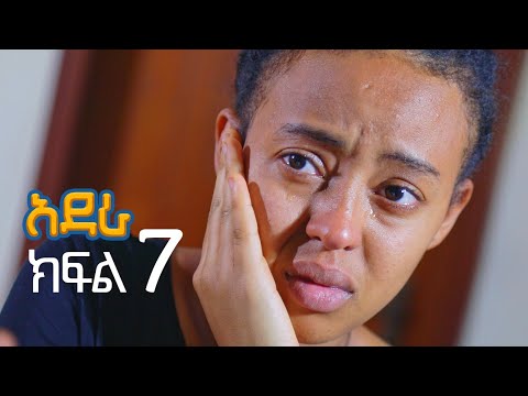 አደራ ክፍል 7