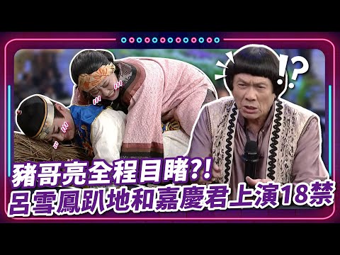 呂雪鳳趴地和嘉慶君上演18禁?! 豬哥亮趴床全目睹啦～｜豬哥亮 陳亞蘭 呂雪鳳 邱逸峰 鄭志偉  陳文山  EP01｜#現代嘉慶君