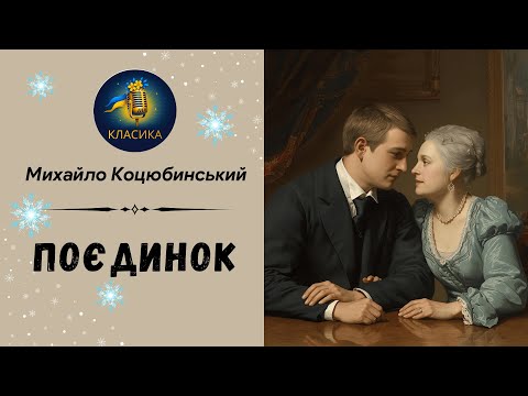 МИХАЙЛО КОЦЮБИНСЬКИЙ - ПОЄДИНОК | Читає Надія Приймак #слухатиукраїнською #аудіокнигаукраїнською