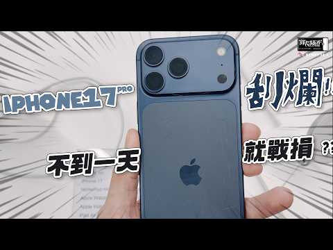 iPhone 17 Pro 上手後滅火了、早買早難受😣!?