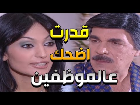 قدر يضحك على الموظفين بطريقة ذكية و يكسبهن لصفو _ مرايا