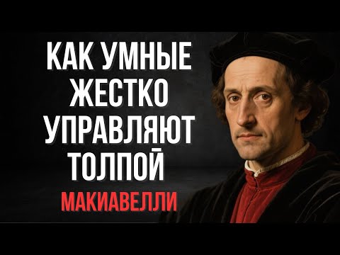 Как Макиавелли перехитрил бы всех сегодня: его 10 правил власти