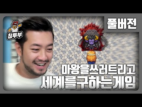 ⟪마왕을 쓰러트리고 세계를 구하는 게임(절대로 제목 낚시 아님)⟫ - 풀버전