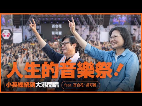 人生的音樂祭！小英總統到大港開唱feat.百合花、苗可麗