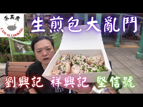 [香港食買玩] 生煎包大亂鬥｜劉興記｜祥興記｜堅信號｜自費評測
