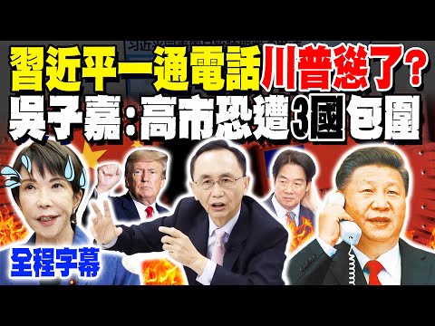 【全程字幕】習近平一通電話川普慫了? 吳子嘉喊"事情大條了"! 曝高市早苗恐遭"這3國"包圍?! @dongsshow