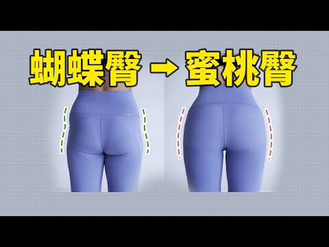 臀部凹陷的根本成因和解決辦法，蜜桃臀怎麼練出來？丨范老師