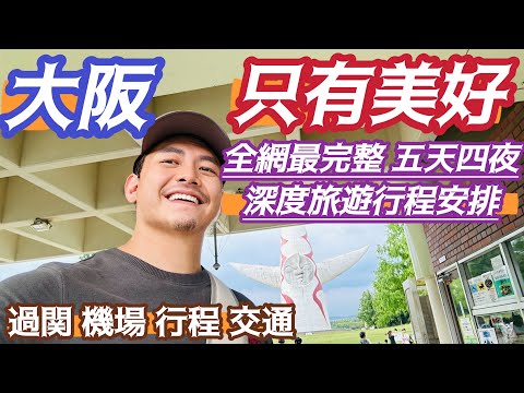 大阪自由行 #深度旅遊 完整多樣選擇 美好的 #五天四夜 行程 從淺到深 基礎到經典 #過關 #機場 #交通 #支付 多達20個選項景點 自由安排行程 景點比較 美好回憶