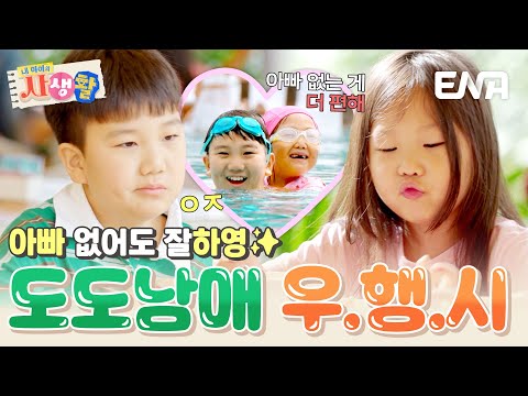 둘이서도 잘해요✌️ 아빠 없으니 더 행복한 도도남매ㅋㅋ (도경완 귀 막아..) #내아이의사생활 EP.19