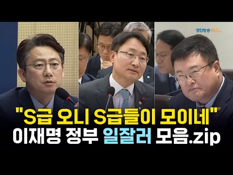 "S급 오니 S급들이 모이네" .. 이재명 정부 '일잘러' 모음.zip