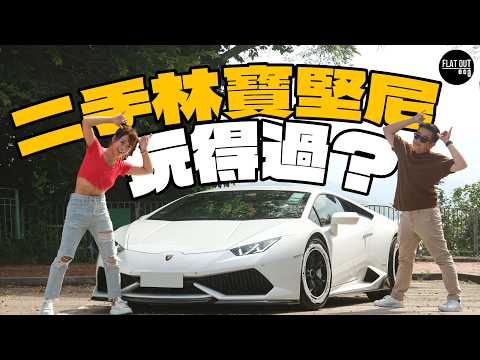 三折平玩林寶堅尼？Lamborghini Huracan最平140萬可以入手！十年「細牛」揸落旺角仍然夠煞食？| Flat Out Review #FlatOut試車 #地板油