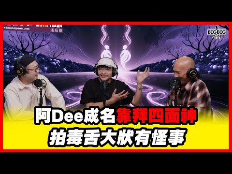 阿Dee成名靠拜四面神／拍毒舌大狀有怪事 嘉賓： 麥沛東 Dee@ERROR《第4398集》3-10-2025