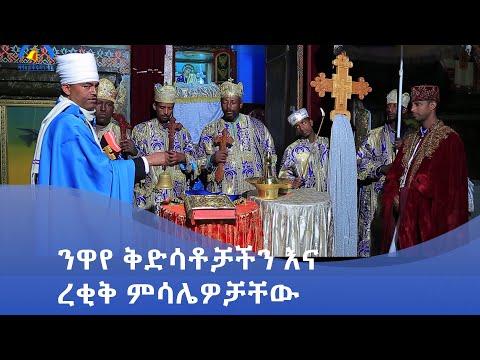 MK TV || ሥርዓተ ቤተክርስቲያን || ንዋየ ቅድሳቶቻችን እና ረቂቅ ምሳሌዎቻቸው